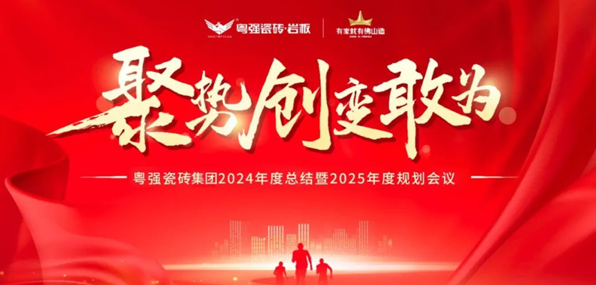 「聚勢?創(chuàng)新?敢為」粵強瓷磚集團2024年度總結會暨2025迎新晚會圓滿舉行
