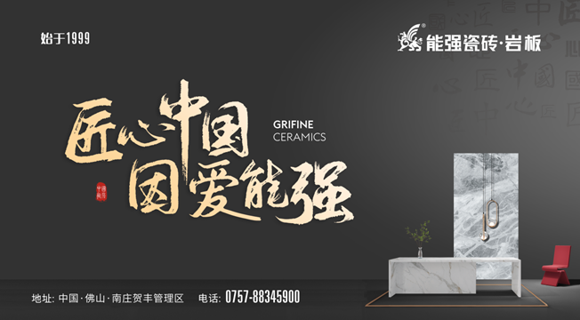 匠心智造?中國能強——能強瓷磚廣東肇慶生產(chǎn)基地點火儀式圓滿舉行！