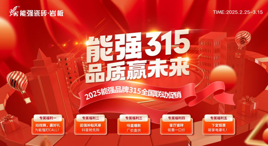 【能強315?品質(zhì)贏未來】 能強瓷磚315全國聯(lián)動促銷開始啦！