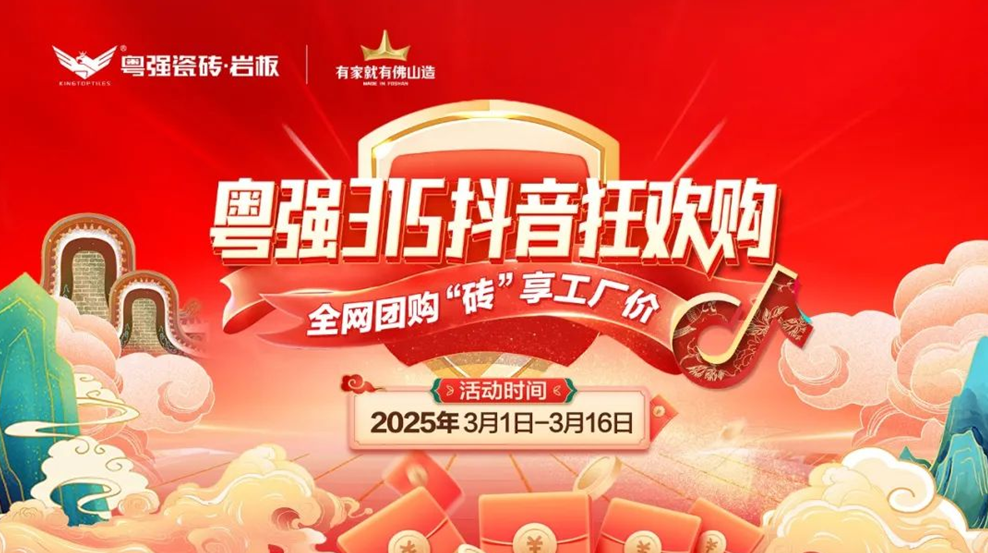 9.9元當500用！粵強瓷磚315抖音狂歡購震撼啟幕！