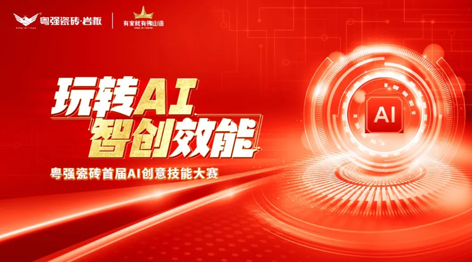 粵強瓷磚“玩轉(zhuǎn)AI?智創(chuàng)效能”大賽圓滿落幕，引領(lǐng)行業(yè)智慧轉(zhuǎn)型升級