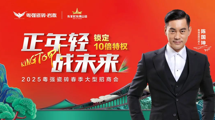 盛大招商！粵強瓷磚誠邀您共拓千億市場新藍海