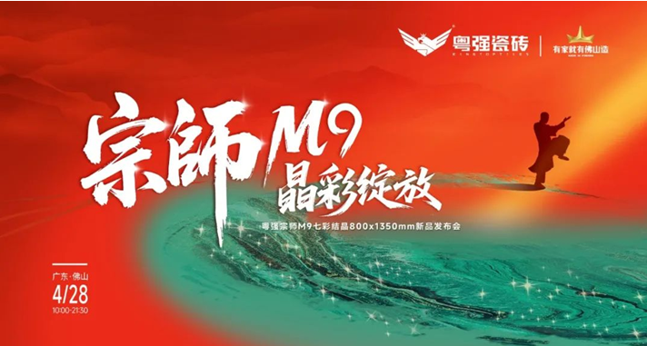 宗師M9?晶彩綻放｜粵強瓷磚2025新品發(fā)布會盛大召開