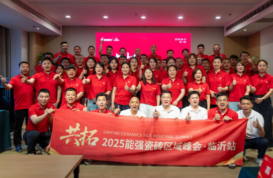 共拓——2025能強(qiáng)瓷磚區(qū)域峰會?臨沂站