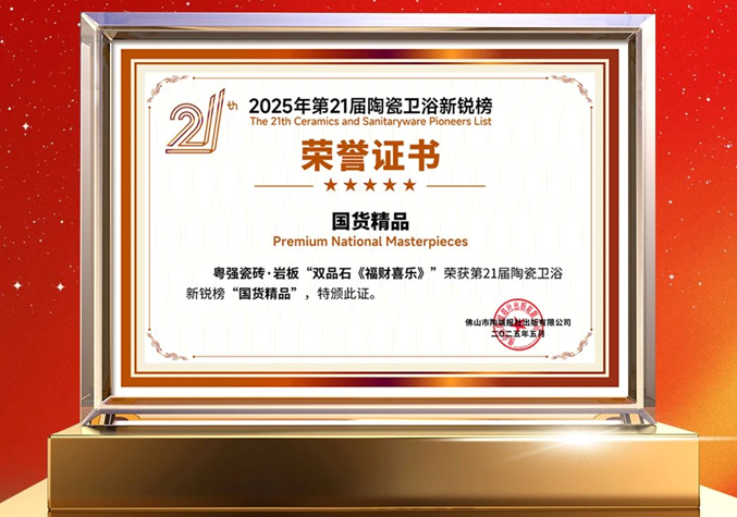 再添榮譽(yù)！粵強(qiáng)瓷磚榮獲第21屆陶瓷衛(wèi)浴新銳榜“國(guó)貨精品”大獎(jiǎng)