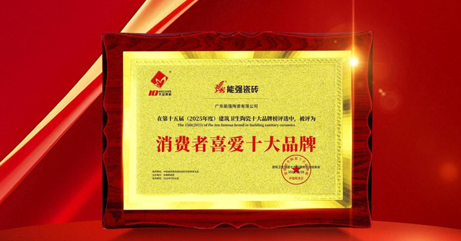 以匠心品質(zhì)鑄就行業(yè)標(biāo)桿，能強(qiáng)瓷磚榮獲“消費(fèi)者喜愛(ài)十大品牌”！